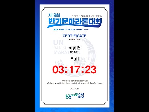 25년 음성 반기문 마라톤 풀코스 (3시간17분23초)