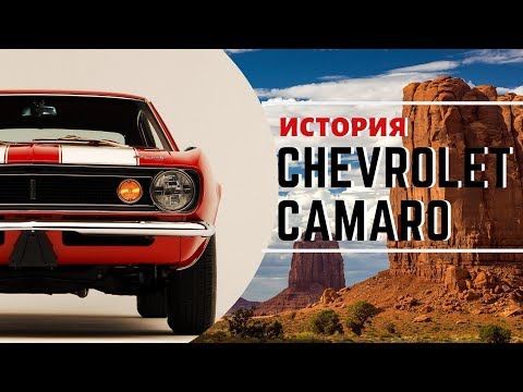 Chevrolet Camaro или
