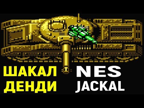 Видео: Шакал на Денди - Jackal Nes