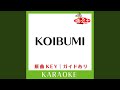 KOIBUMI (カラオケ) (原曲歌手:林原めぐみ)