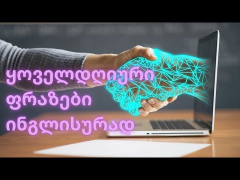 ყოველდღიური ფრაზები ინგლისურად - დამწყებთათვის