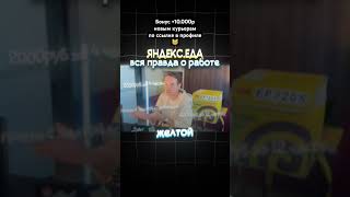 Попробуй себя курьером Яндекс Еды #курьер #подработка #яндекс #доставка