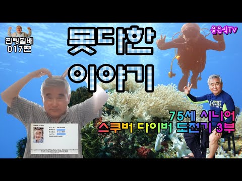 [찐빵할배 017] - 스쿠버다이버 도전기 3부