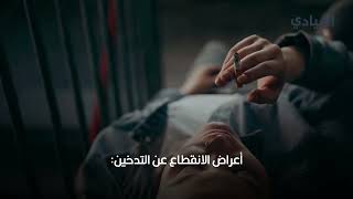 ما هي أعراض إدمان التدخين وكيف تتخلص منه؟ screenshot 2