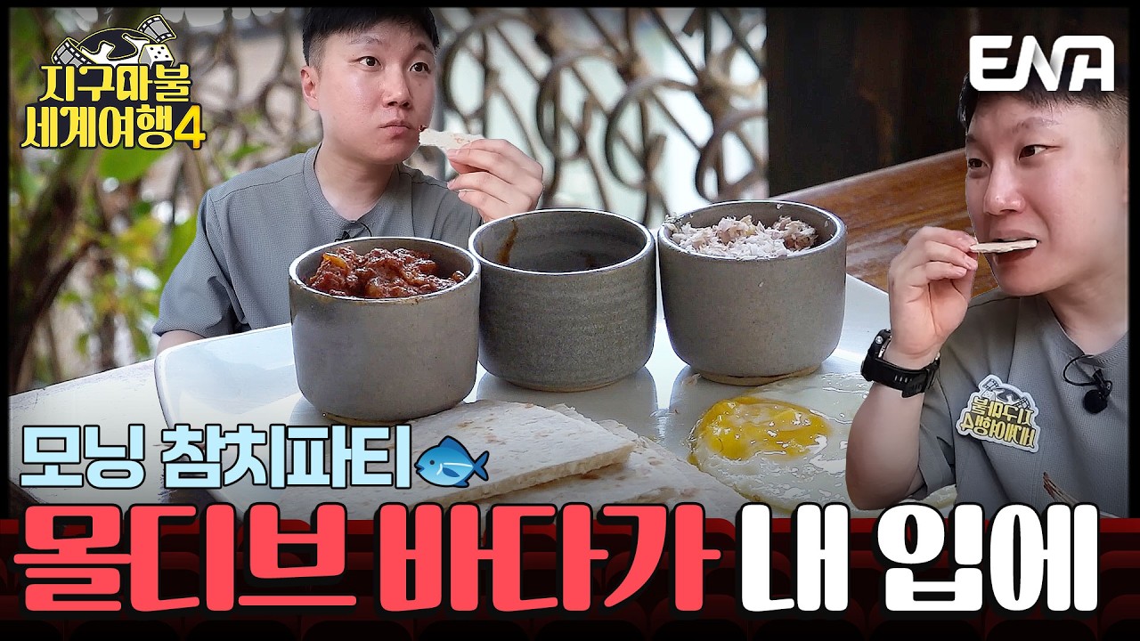 "아침부터 참치 파티?!"🐟 자꾸 먹게 되는 중독적인 몰디브식 아침 식사 #지구마불세계여행4 1회 #클립
