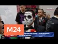 Мексиканский карнавал "День Мертвых" пройдет в Москве 29 июня - Москва 24