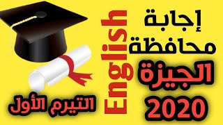 اجابة محافظة الجيزة / انجليزي ثالثة اعدادي / تيرم اول 2020