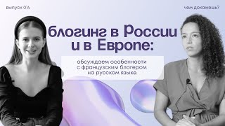 Блогинг в России и в Европе: обсуждаем особенности с французским блогером на русском языке