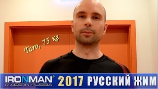 Taro 75кг, Чемпионат IRONMAN по Русскому жиму 2017