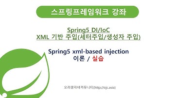 스프링 XML기반 DI/IoC 세터주입/생성자주입(Xml based Injection, setter/constructor)(자바교육/스프링교육/스프링프레임워크/스프링학원/자바학원)