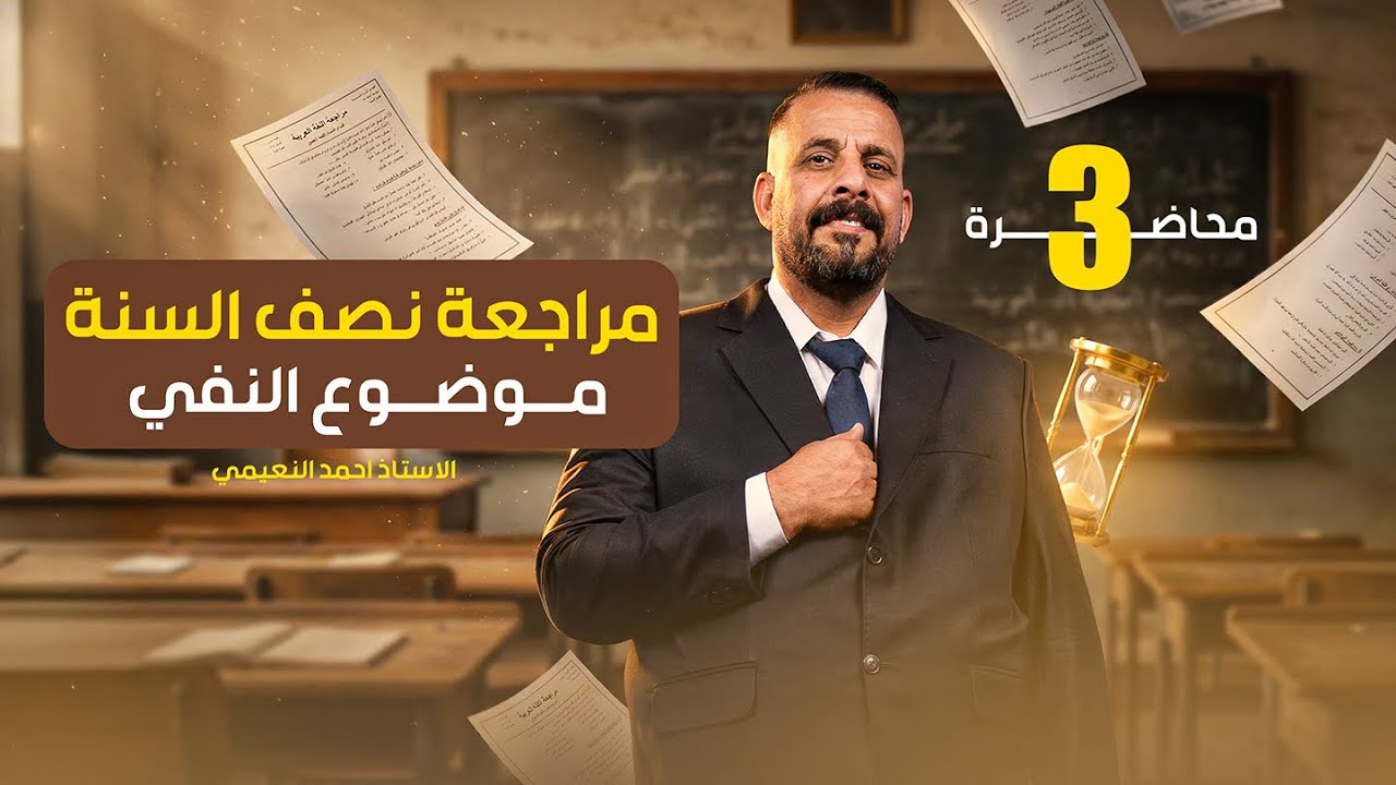 المراجعة المركزة لنصف السنة - موضوع النفي - الجزء الثالث