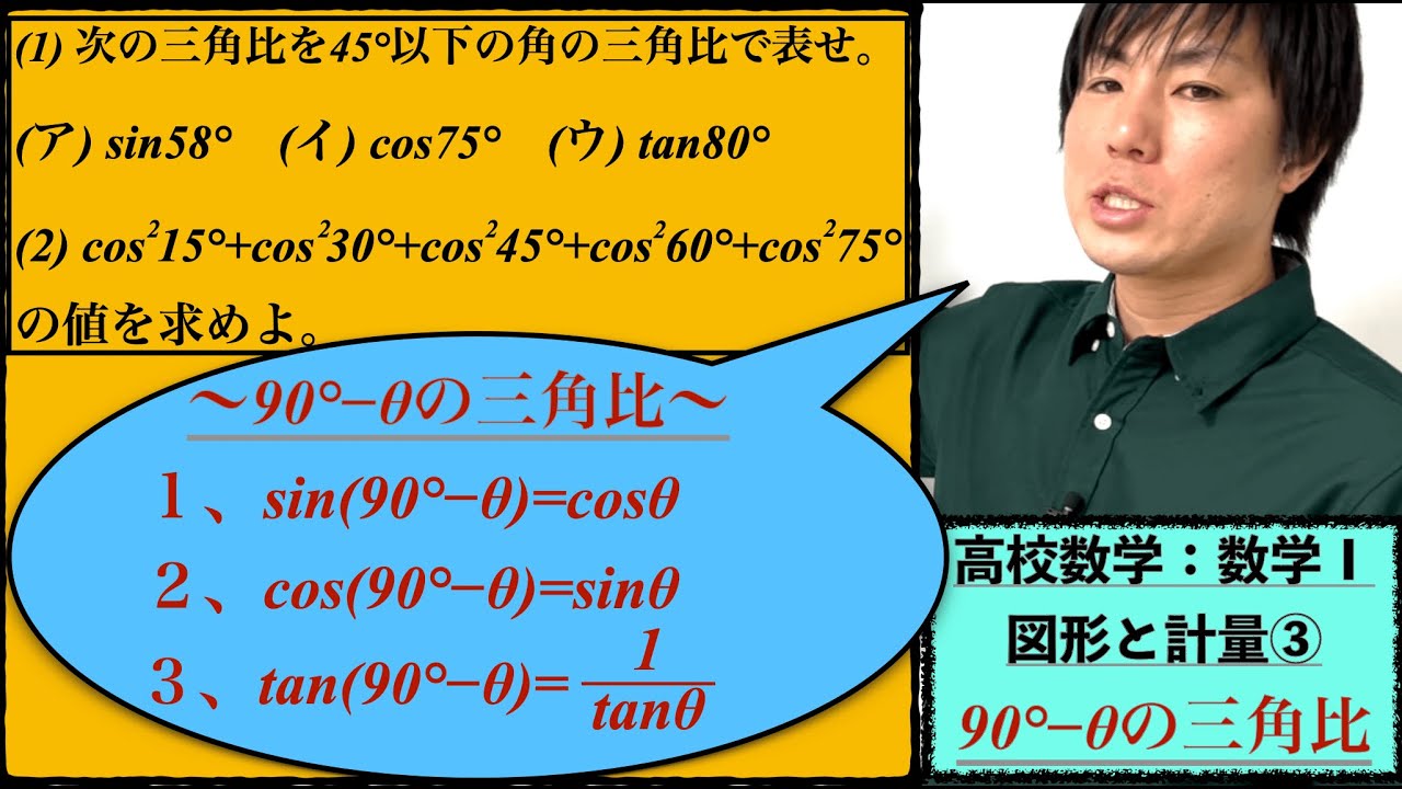 高校数学：数学Ⅰ：図形と計量③【90°−θの三角比】vol235