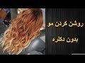 روشن کردن مو بدون دکلره - hair lightening