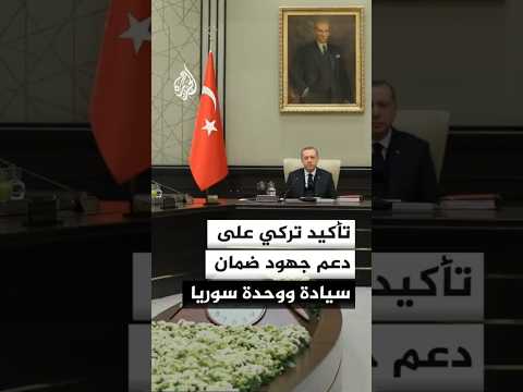 مجلس الأمن القومي التركي يؤكد استمرار دعم جهود ضمان سيادة ووحدة سوريا