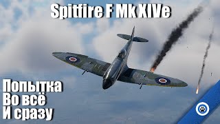 картинка: Первый из Гриффонов I Spitfire Mk XIVe в War Thunder