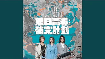 如果你說愛我