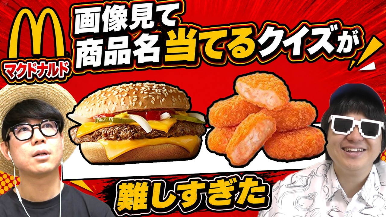 Quiz] Guessing these super nostalgic McDonald's menu items was way