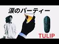 涙のパーティー/TULIP