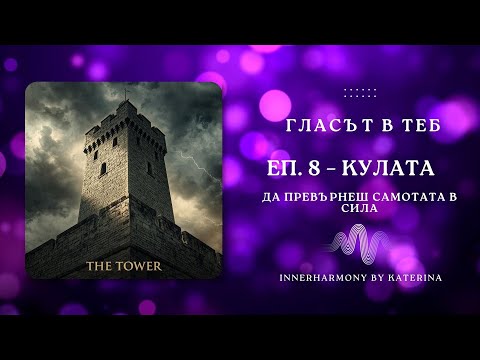 Гласът в теб | Еп. 8 – Кулата: Да превърнеш самотата в сила
