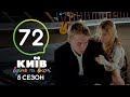 Киев днем и ночью - Серия 72 - Сезон 5