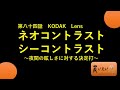 第八十四話：シーコンネオコン～暗くない、眩しくない。くっきり見えるレンズ