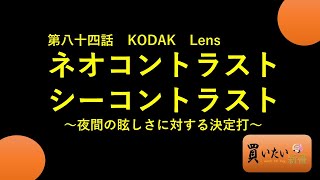 第八十四話：シーコンネオコン～暗くない、眩しくない。くっきり見えるレンズ