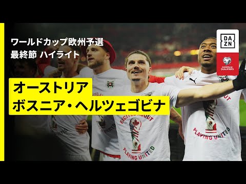 オーストリア代表 vs ボスニア・ヘルツェゴビナ代表