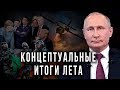 Путин, добронравие, Белоруссия, 1 сентября