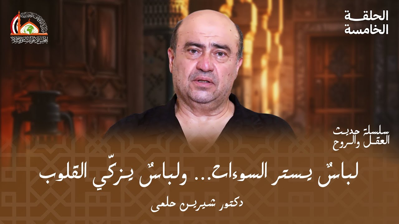 لباس التقوى | الحلقه الخامسة من حديث العقل والروح