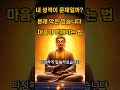 내 성격이 문제일까? 본래 악은 없습니다 마음이 편해지는 법