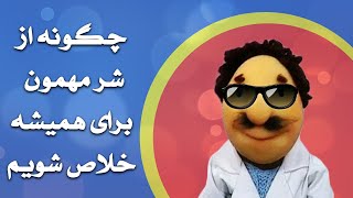 عزیزم ببخشید  چگونه از شر مهمون برای همیشه خلاص شویم