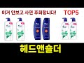 가성비 최고 헤드앤숄더 추천 Top5 리뷰
