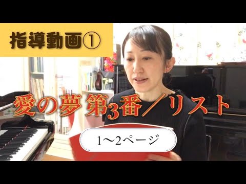指導動画①】愛の夢第3番(1～2ページ) - YouTube