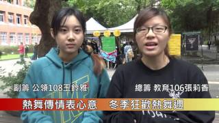 1051202 熱舞傳情表心意 冬季狂歡熱舞週