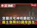 宜蘭民宅神明廳起火! 屋主急帶90歲母逃生｜TVBS新聞 @TVBSNEWS01