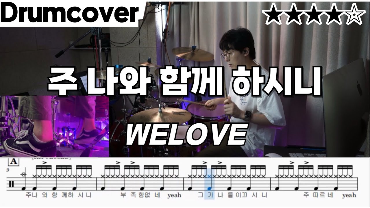 주 나와 함께 하시니 - 위러브(WELOVE) 드럼 악보 ㅣ 드럼 커버 ㅣ 영상