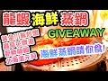 【香港美食】生猛龍蝦海鮮蒸鍋 北海道大元貝 GIVEAWAY!! 銅鑼灣新開 午市蒸氣火鍋 漁港薈 | 吃喝玩樂