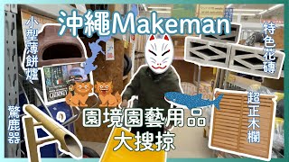 沖繩必逛家居五金店日本大型家居園藝天堂 Makeman 探索