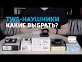 Сравниваем топовые TWS-наушники