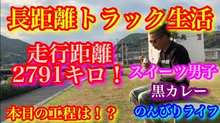 【長距離トラック生活】【走行距離2791キロ！】6日工程最終日！休み無しで働きます！スイーツ男子に黒カレー！車中泊グルメも楽しんでます！