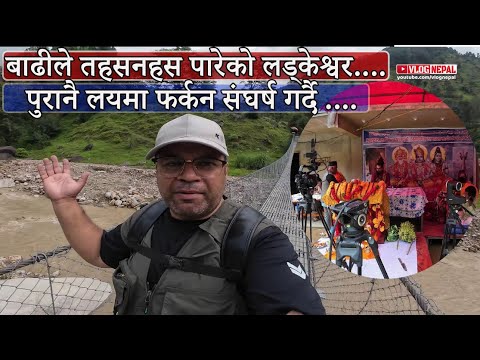 बाढीले तहसनहस पारेको लड्केश्वर धाम पुरानै लयमा फर्कदै || #shiva #shivtemple #nepal #visitnepal