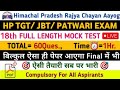 18th Full Length Mock Test | HP TGT Commission 2025 | HPRCA JBT Commission Exam 2025 || Him Rakshak🎯