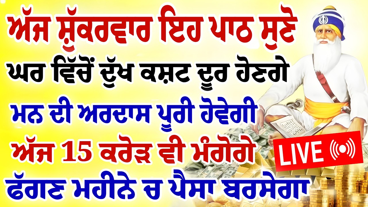 ਅੱਜ ਸ਼ੁੱਕਰਵਾਰ ਇਹ ਪਾਠ ਸੁਣੋ।ਮਨ ਦੀ ਅਰਦਾਸ ਪੂਰੀ ਹੋਵੇਗੀ।ਬਹੁਤ ਪੈਸਾ ਬਰਸੇਗਾ।ਘਰ ਵਿੱਚ ਖੁਸ਼ੀਆ ਅਉਣਗੀਆ #wmk