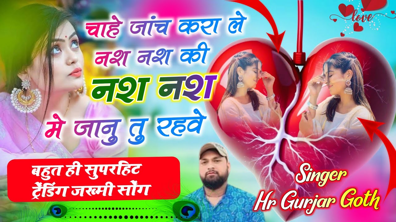 चाहे जांच करा लें नश नश की नश नश में जानु तु रहवे। Singer HR Gujar gohat #trending #song #love 2025