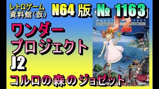 レトロゲーム資料館（仮）】№ 1163 ワンダープロジェクトJ2 コルロの森