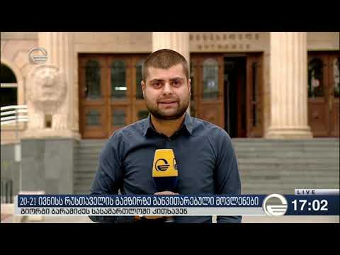 გიორგი ბარამიძე სასამართლოში გამოკითხვაზე მივიდა