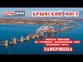 Морская операция по установке автодорожной арки Крымского моста завершена