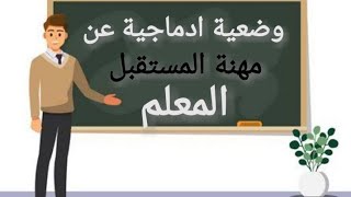 وضعية ادماجية عن مهنة المستقبل (المعلم) للسنة الخامسة ابتدائي في اللغة الفرنسية