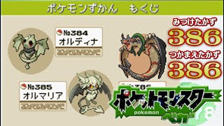 ポケモンベガ 全386種類 Pokemon Vega Youtube