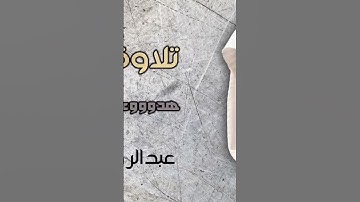 #عبدالرحمن_مسعد #عبدالرحمن_مسعد_تلاوة_جديدة #foryou #دويتو #اكسبلور #لايك